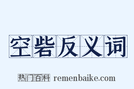 空砦反义词是什么意思的图片